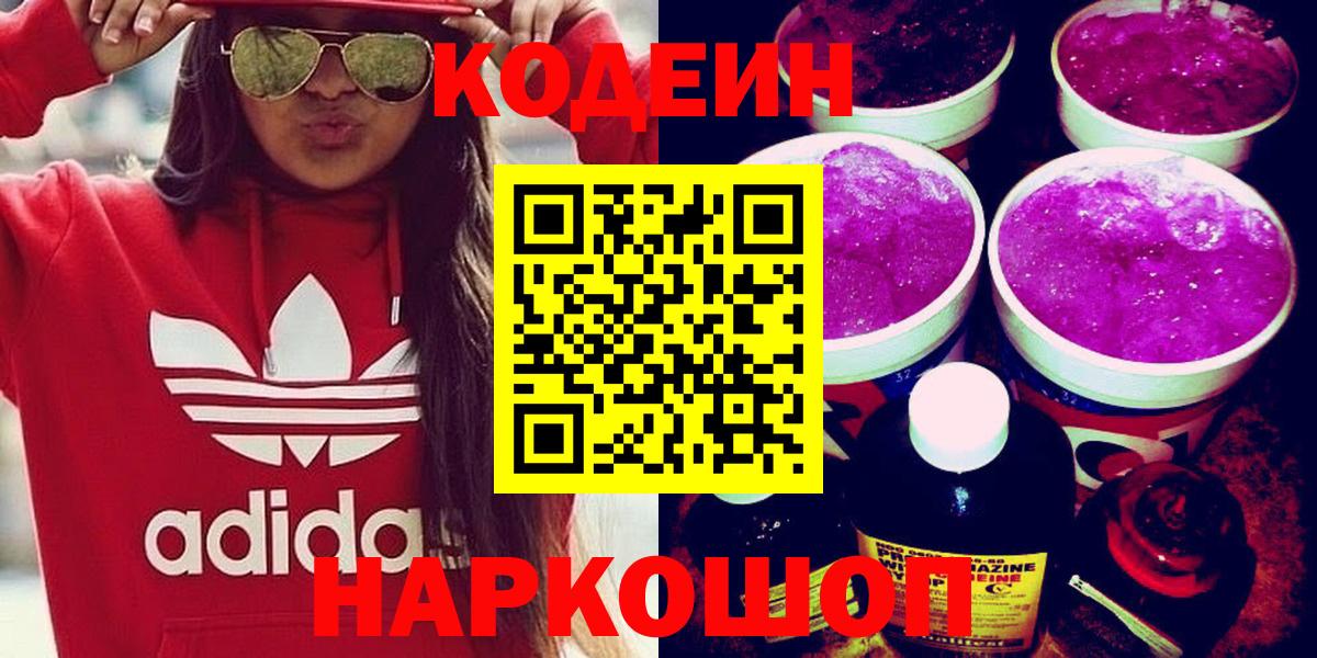 Codein Purple Drank  Вход с VPN  Кодеин напиток Lean (лин)  Санкт-Петербург 